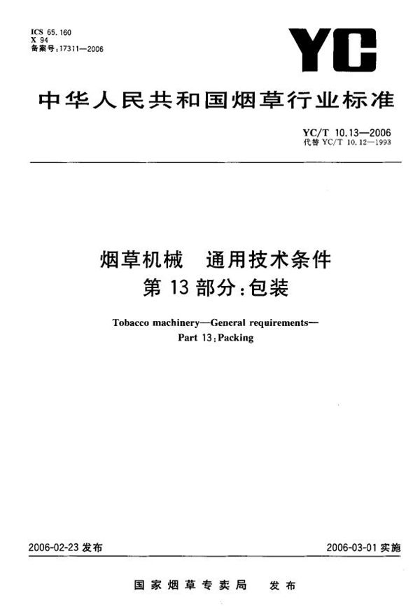 烟草机械 通用技术条件 第13部分：包装 (YC/T 10.13-2006）