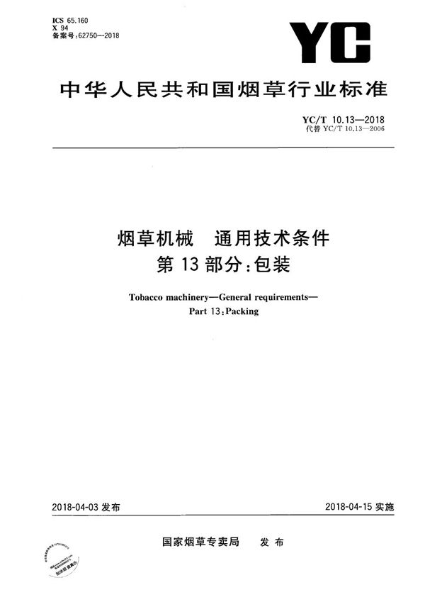 烟草机械 通用技术条件 第13部分：包装 (YC/T 10.13-2018）