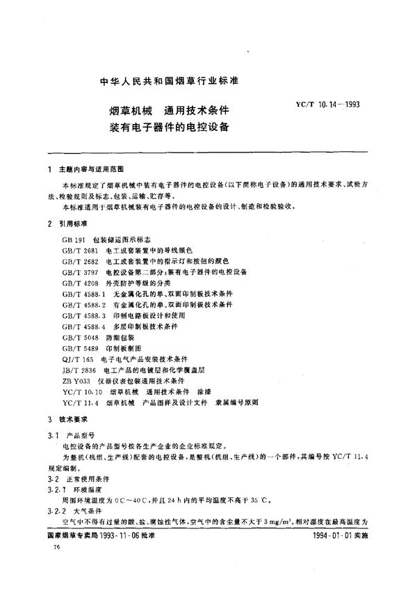 烟草机械 通用技术条件 装有电子器件的电控设备 (YC/T 10.14-1993)