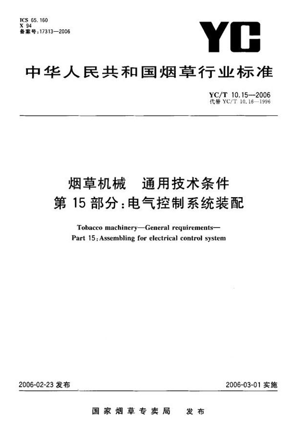 烟草机械 通用技术条件 第15部分：电气控制系统装配 (YC/T 10.15-2006）