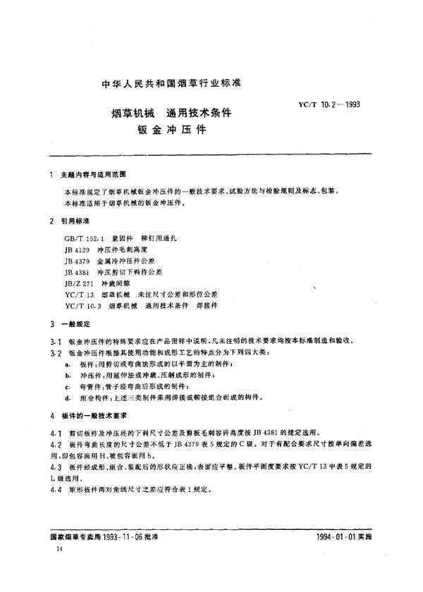 烟草机械 通用技术条件 钣金冲压件 (YC/T 10.2-1993)