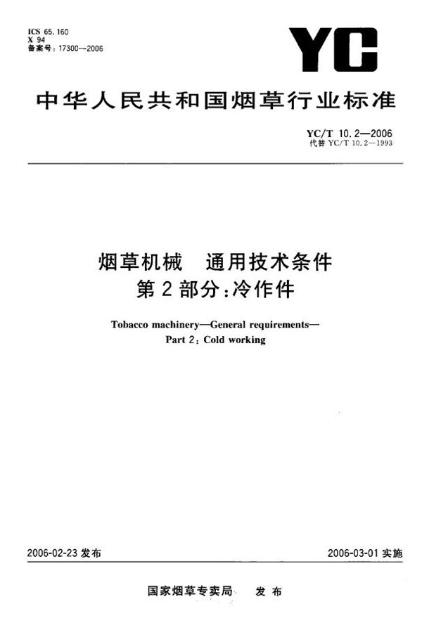 烟草机械 通用技术条件 第2部分：冷作件 (YC/T 10.2-2006）