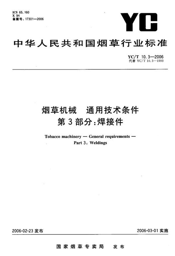 烟草机械 通用技术条件 第3部分：焊接件 (YC/T 10.3-2006）