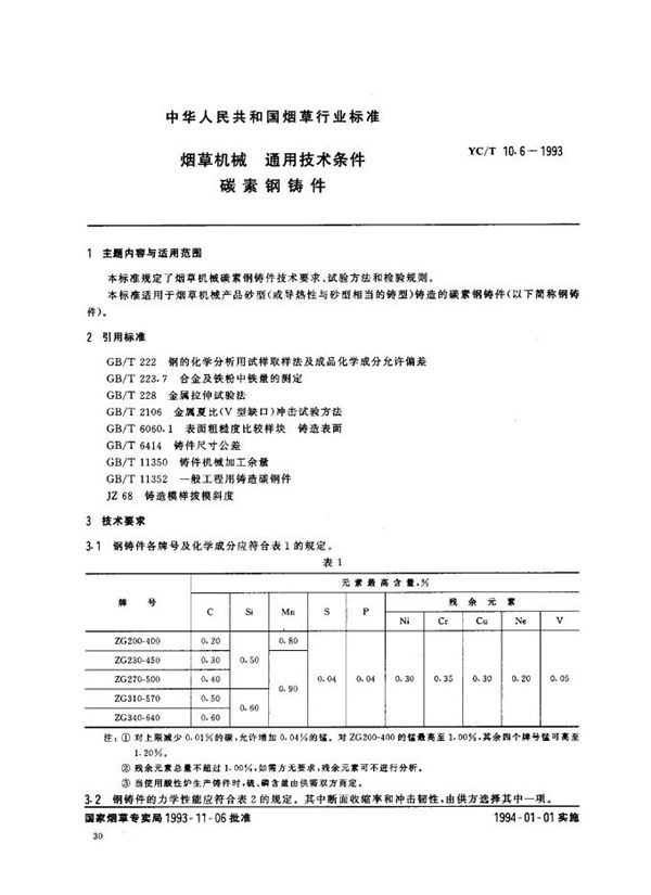 烟草机械 通用技术条件 碳素钢铸件 (YC/T 10.6-1993)