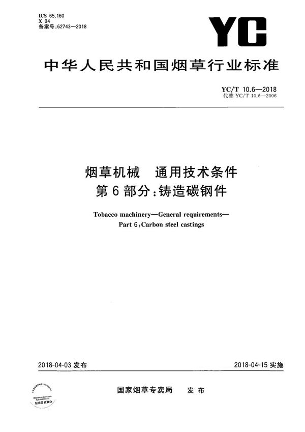 烟草机械 通用技术条件 第6部分：铸造碳钢件 (YC/T 10.6-2018）