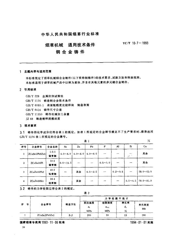 烟草机械 能用技术条件 钢合金铸件 (YC/T 10.7-1993)