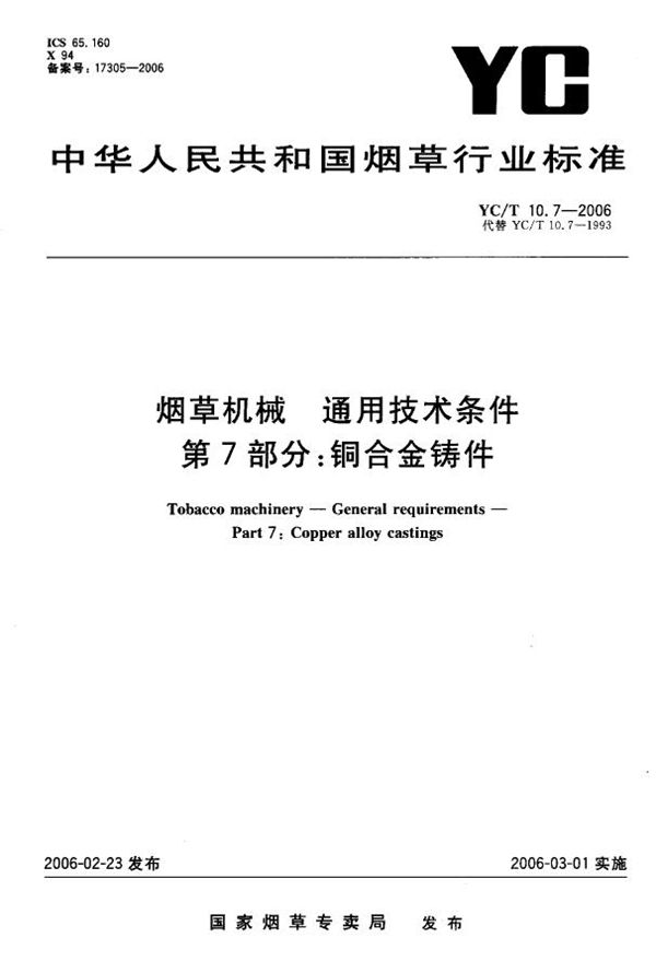 烟草机械 通用技术条件 第7部分：铜合金铸件 (YC/T 10.7-2006）