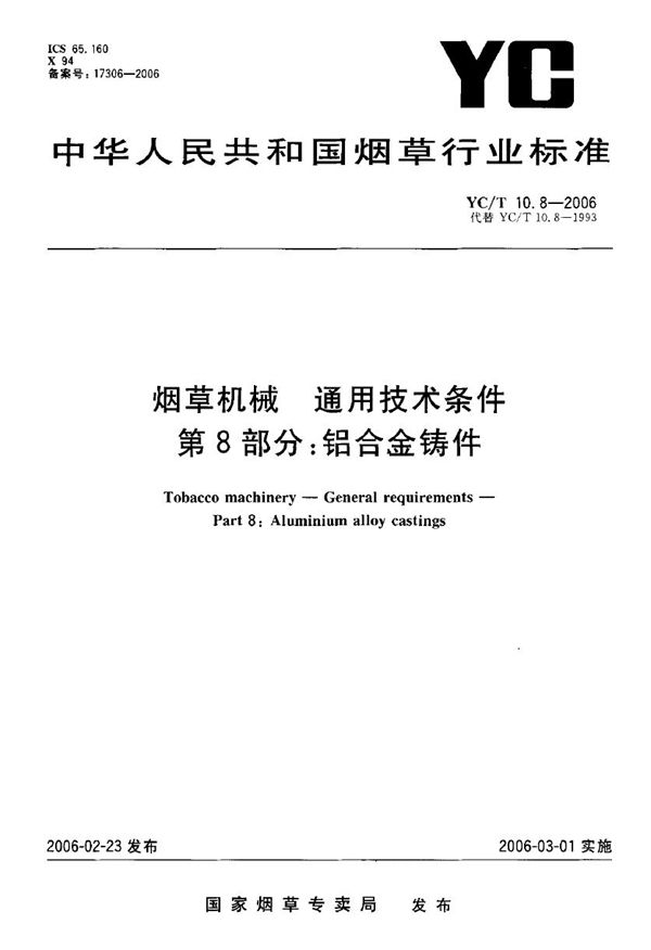 烟草机械 通用技术条件 第8部分：铝合金铸件 (YC/T 10.8-2006）