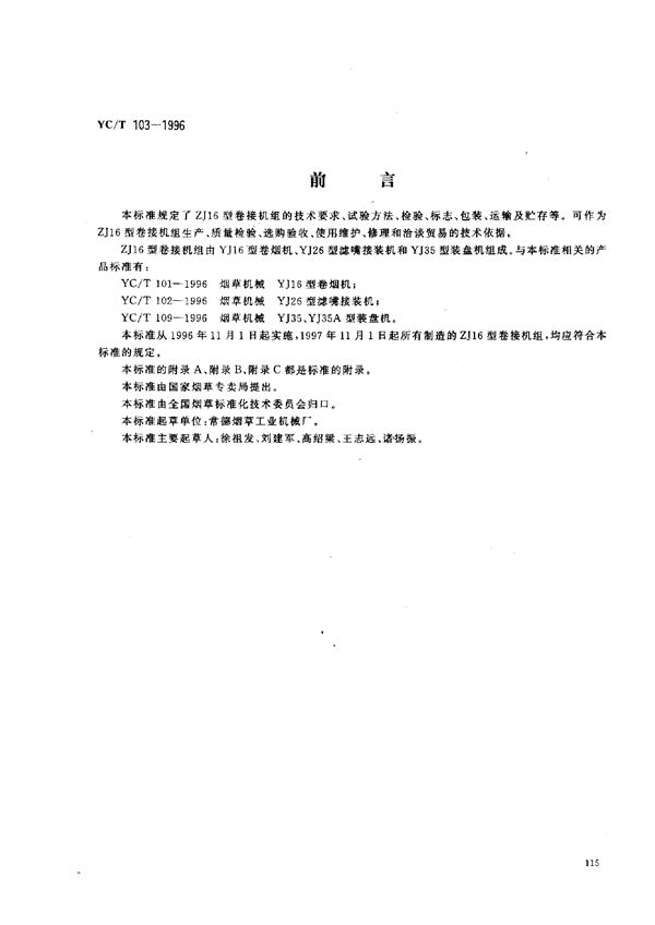 烟草机械 ZJ16型卷接机组 (YC/T 103-1996)