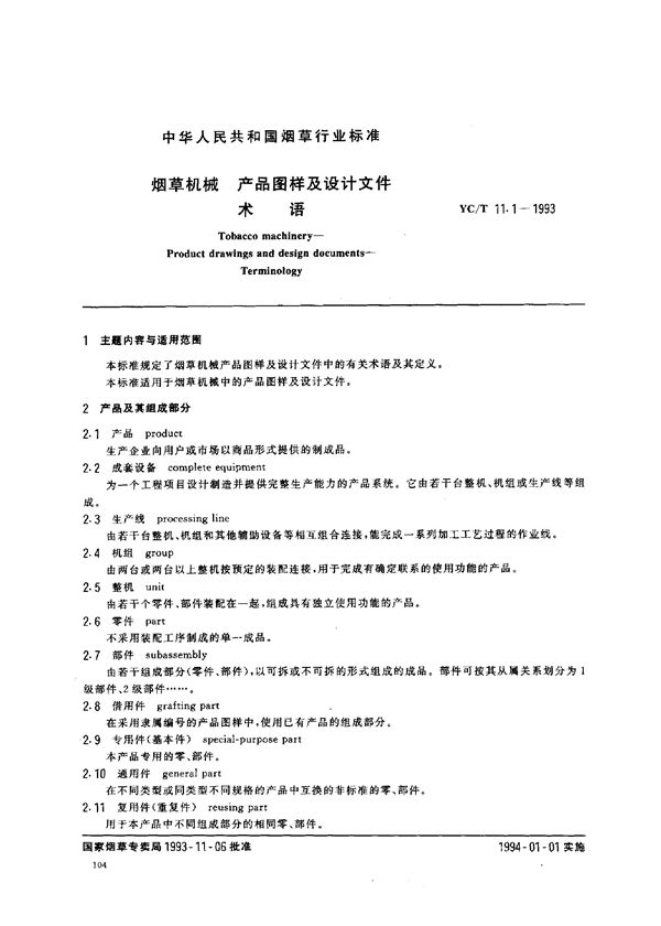 烟草机械 产品图样及设计文件术语 (YC/T 11.1-1993)