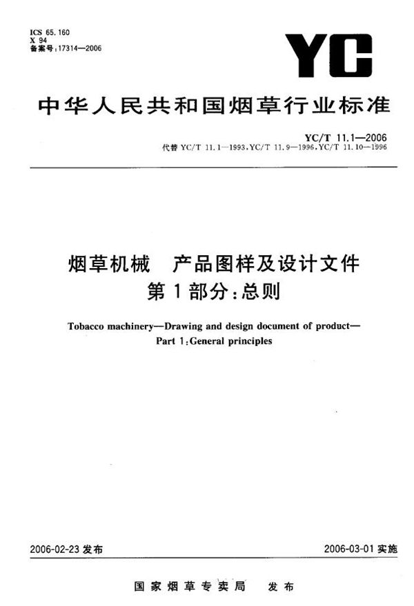 烟草机械 产品图样及设计文件 第1部分：总则 (YC/T 11.1-2006）