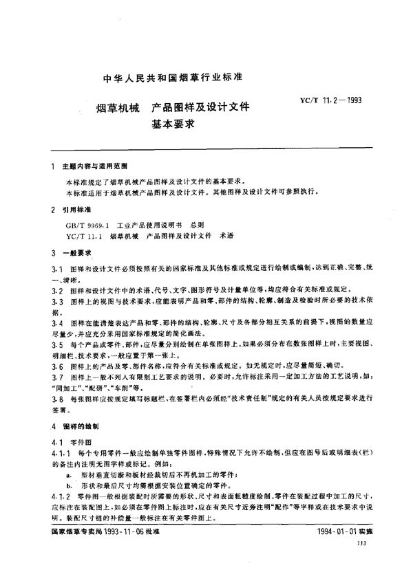 烟草机械 产品图样及设计文件基本要求 (YC/T 11.2-1993)