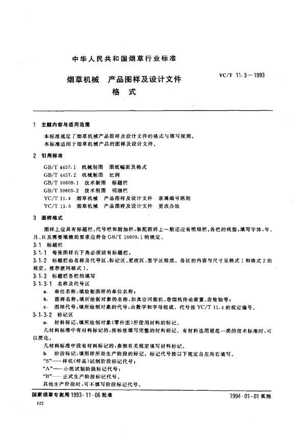 烟草机械 产品图样及设计文件格式 (YC/T 11.3-1993)