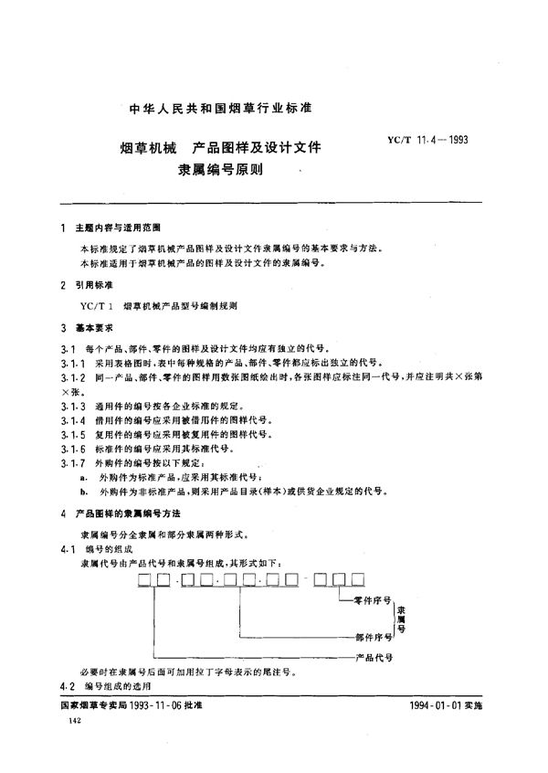 烟草机械 产品图样及设计文件隶属编号原则 (YC/T 11.4-1993)