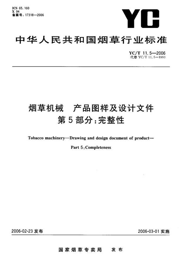 烟草机械 产品图样及设计文件 第5部分：完整性 (YC/T 11.5-2006）