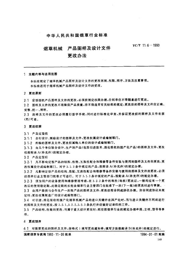 烟草机械 产品图样及设计文件更改办法 (YC/T 11.6-1993)