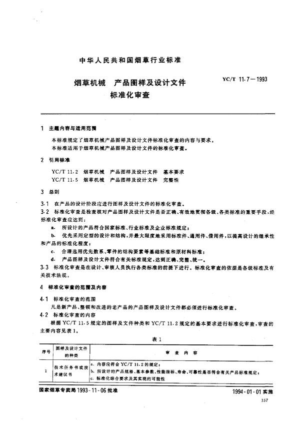 烟草机械 产品图样及设计文件标准化审查 (YC/T 11.7-1993)