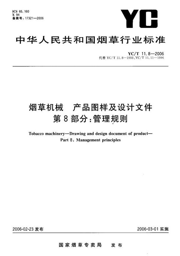 烟草机械 产品图样及设计文件 第8部分：管理规则 (YC/T 11.8-2006）