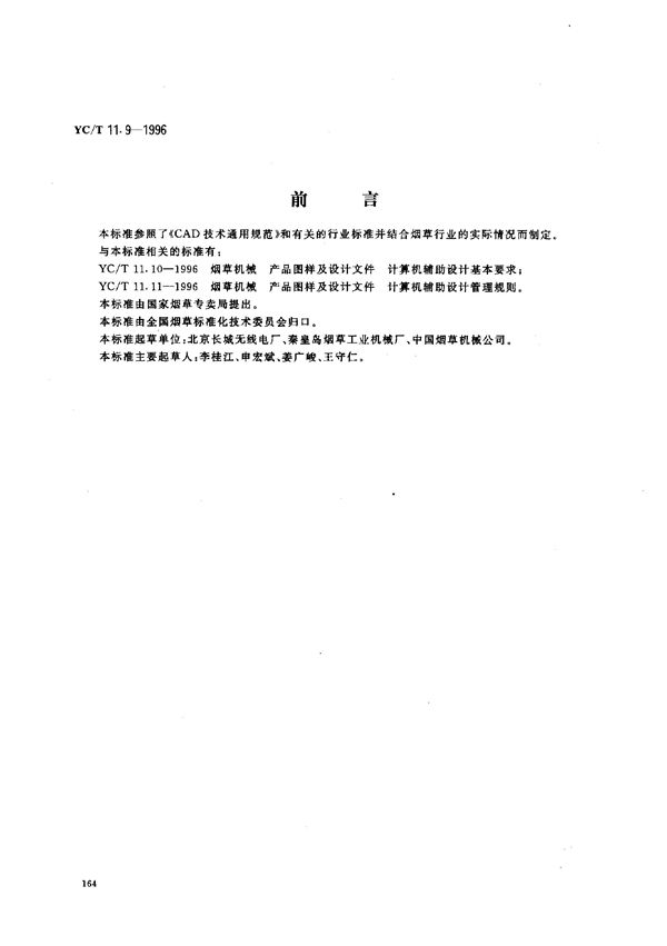 烟草机械 产品图样及设计文件计算机辅助设计总则 (YC/T 11.9-1996)