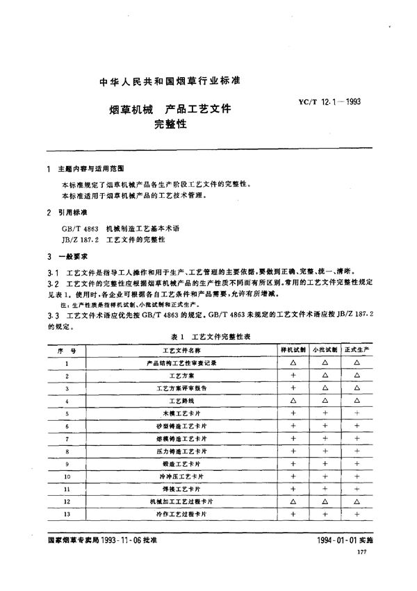 烟草机械 产品工艺文件完整性 (YC/T 12.1-1993)