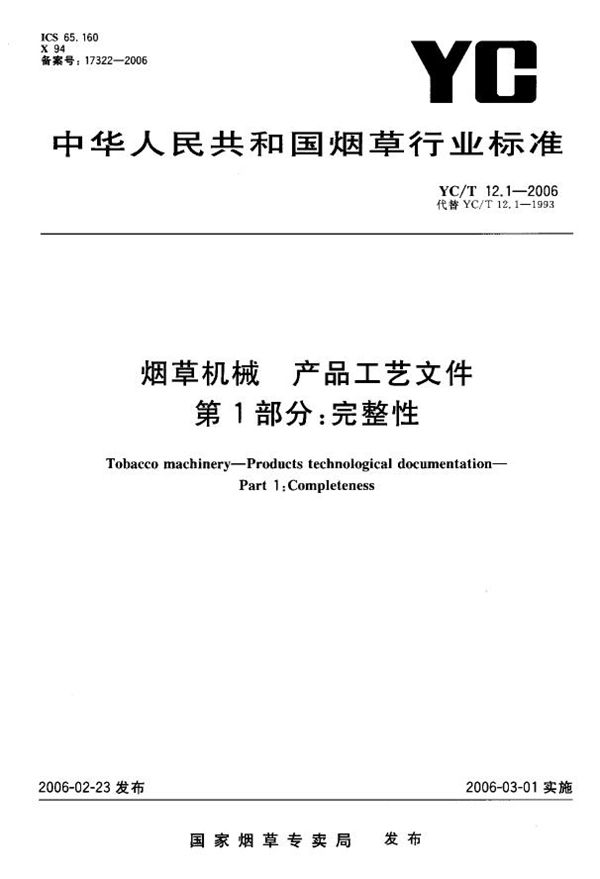 烟草机械 产品工艺文件 第1部分：完整性 (YC/T 12.1-2006）