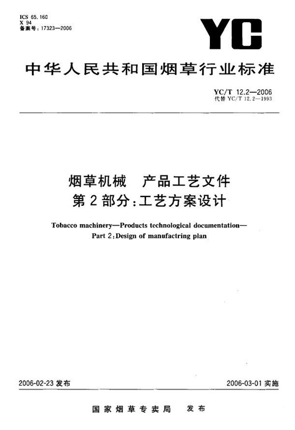 烟草机械 产品工艺文件 第2部分：工艺方案设计 (YC/T 12.2-2006）