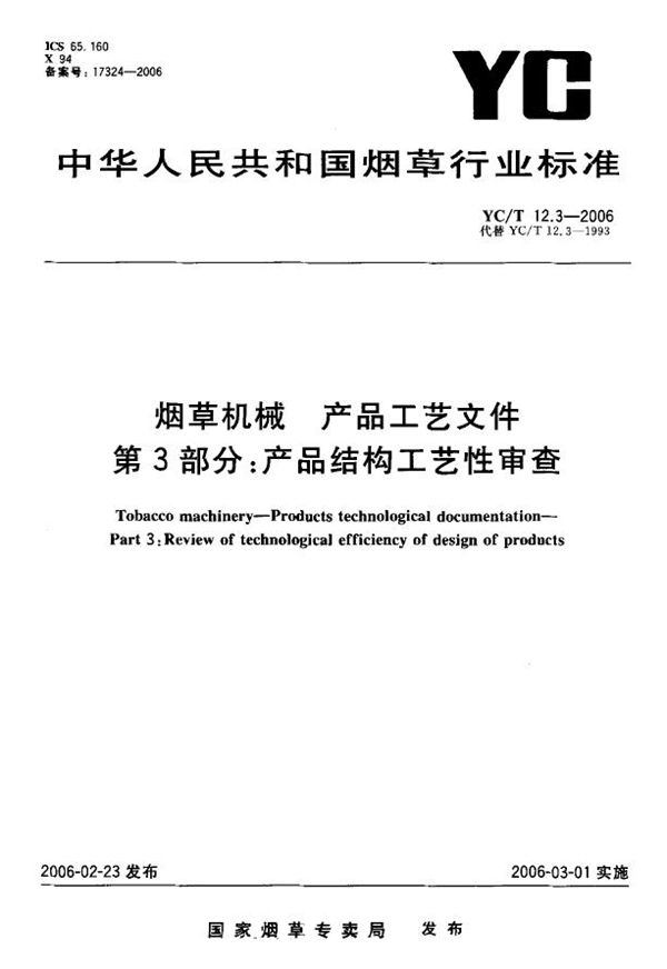 烟草机械 产品工艺文件 第3部分：产品结构工艺性审查 (YC/T 12.3-2006）