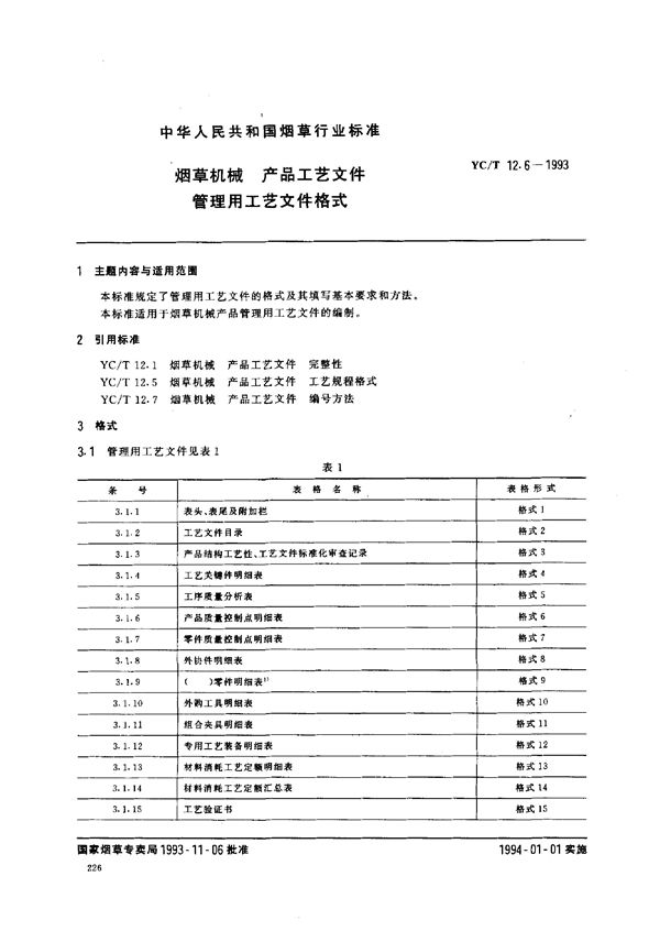 烟草机械 产品工艺文件管理用工艺文件格式 (YC/T 12.6-1993)