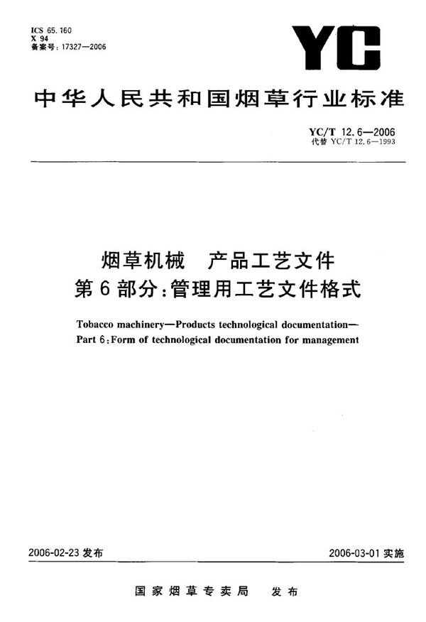 烟草机械 产品工艺文件 第6部分：管理用工艺文件格式 (YC/T 12.6-2006）