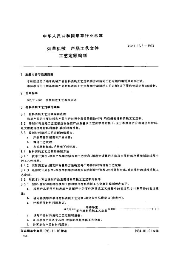 烟草机械 产品工艺文件 工艺定额编制 (YC/T 12.8-1993)