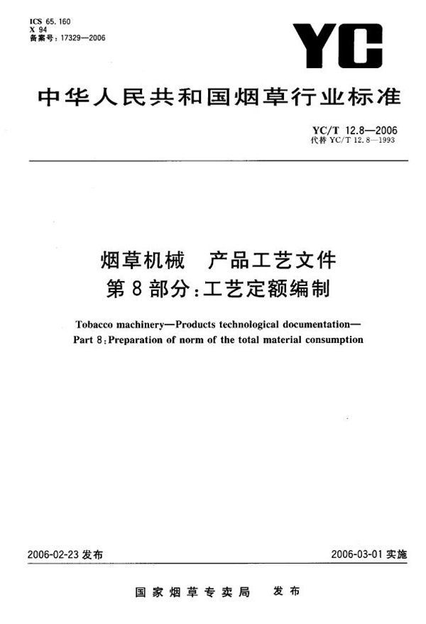 烟草机械 产品工艺文件 第8部分：工艺定额编制 (YC/T 12.8-2006）