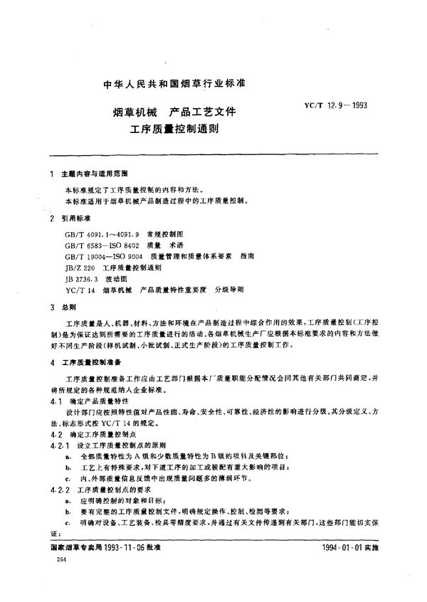 烟草机械 产品工艺文件 工序质量控制通则 (YC/T 12.9-1993)