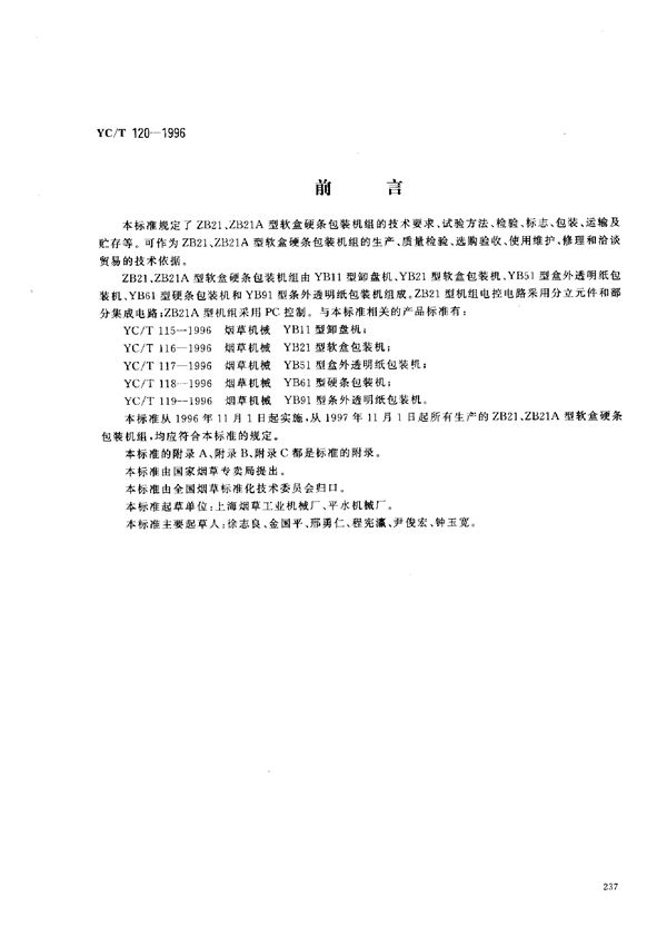 烟草机械 ZB21、ZB21A型软盒硬条包装机组 (YC/T 120-1996)