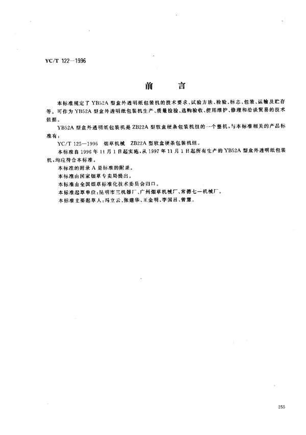 烟草机械 YB52A型盒外透明纸包装机 (YC/T 122-1996)