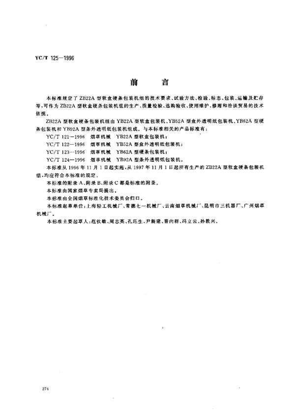 烟草机械 ZB22A型软盒硬条包装机组 (YC/T 125-1996)