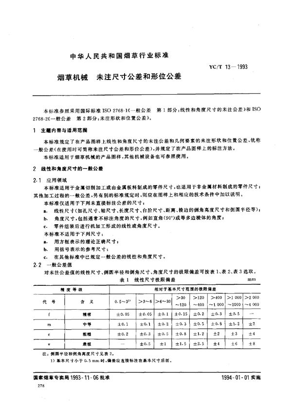 烟草机械 未注尺寸公差和形位公差 (YC/T 13-1993)