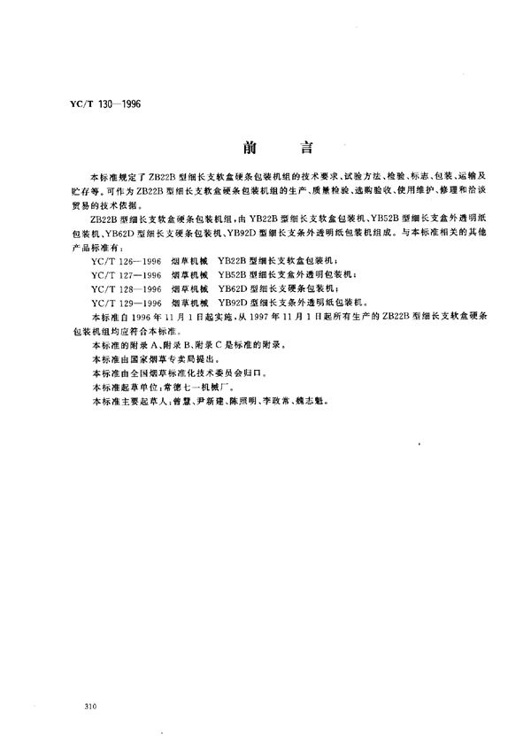 烟草机械 ZB22B型细长支软盒硬条包装机组 (YC/T 130-1996)