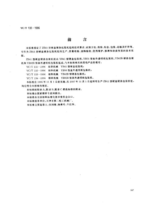 烟草机械 ZB41型硬盒硬条包装机组 (YC/T 135-1996)