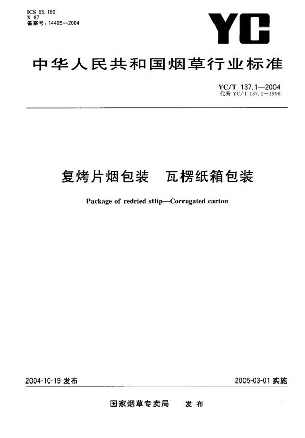 复烤片烟包装 瓦楞纸箱包装 (YC/T 137.1-2004）