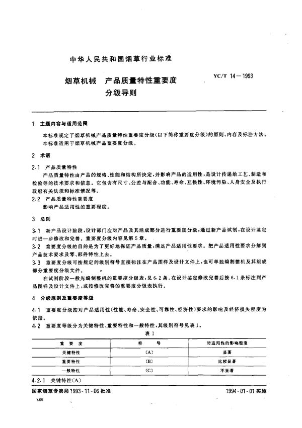 烟草机械 产品质量特性重要度分级导则 (YC/T 14-1993)