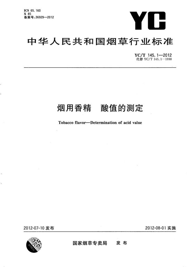 烟用香精 酸值的测定 (YC/T 145.1-2012）