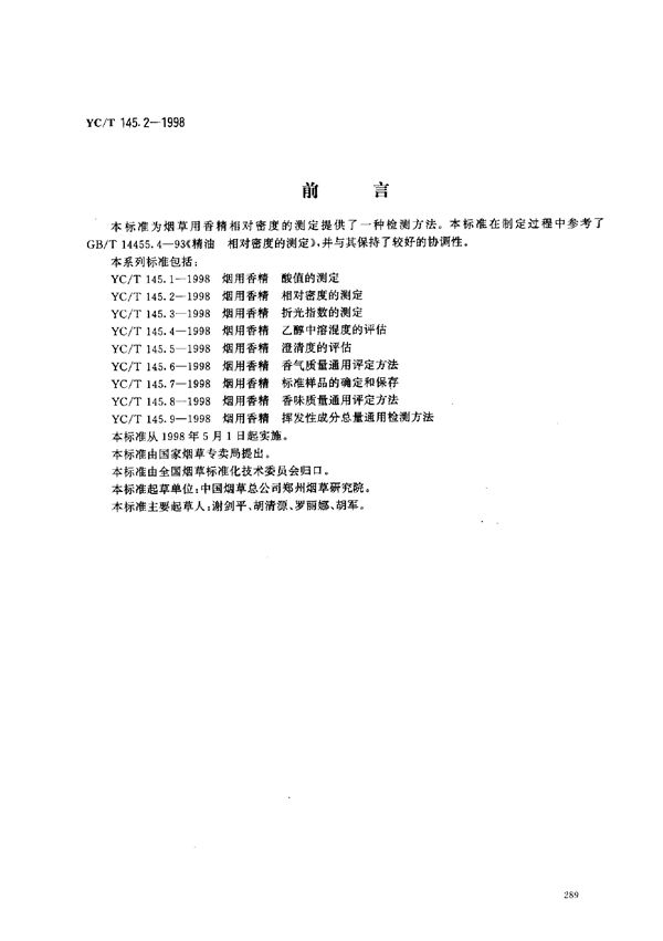 烟用香精 相对密度的测定 (YC/T 145.2-1998)