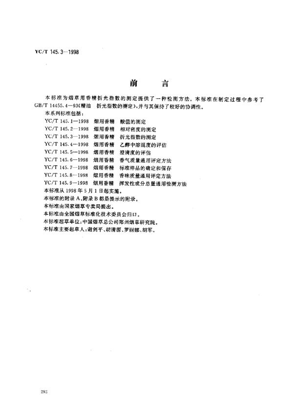 烟用香精 折光指数的测定 (YC/T 145.3-1998)