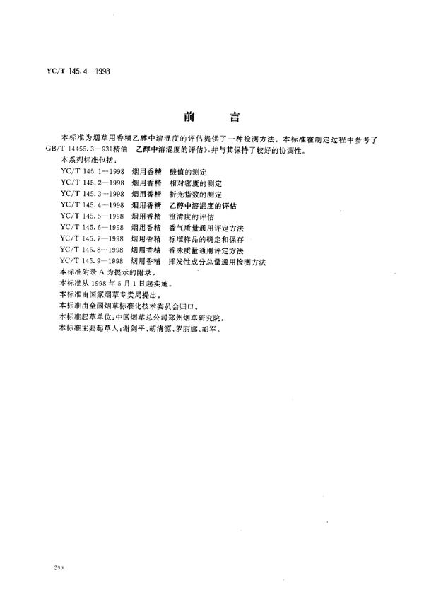 烟用香精 乙醇中溶混度的评估 (YC/T 145.4-1998)