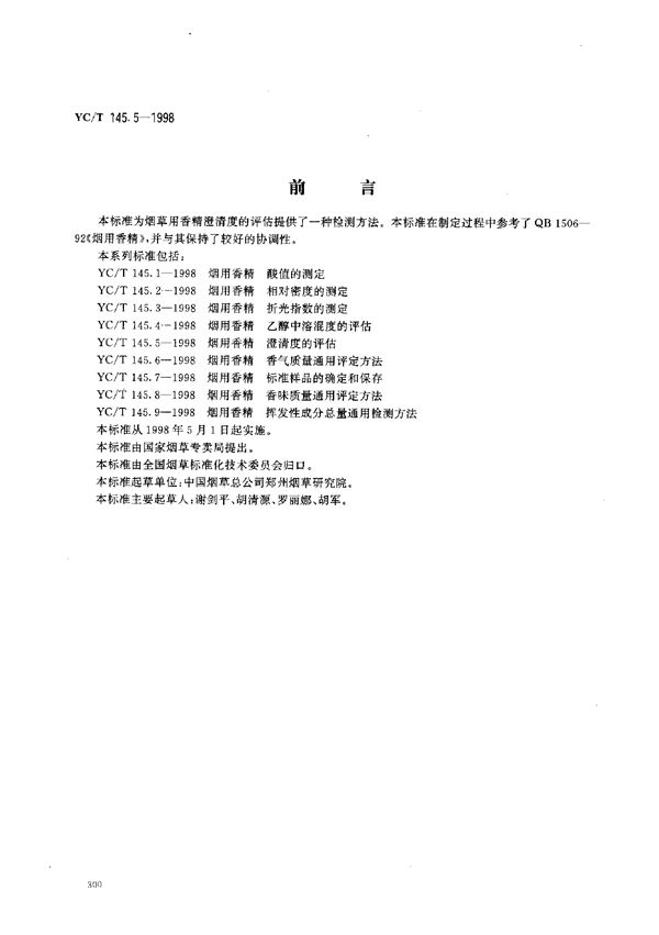 烟用香精 澄清度的评估 (YC/T 145.5-1998)