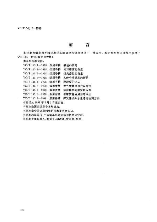 烟用香精 标准样品的确定和保存 (YC/T 145.7-1998)