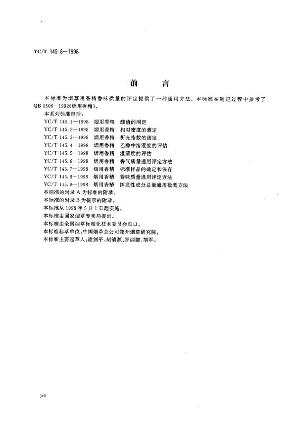 烟用香精 香味质量通用评定方法 (YC/T 145.8-1998)