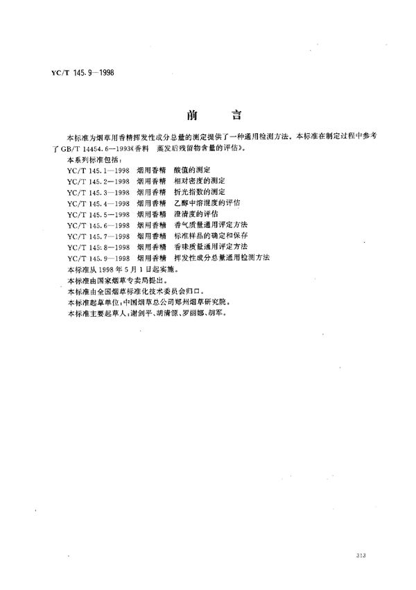 烟用香精 挥发性成分重量通用检测方法 (YC/T 145.9-1998)