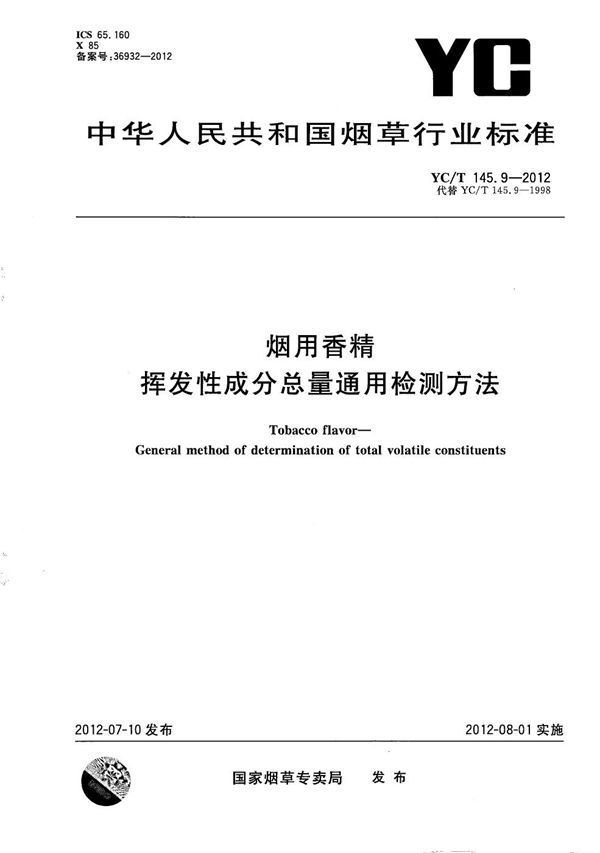 烟用香精 挥发性成分总量通用检测方法 (YC/T 145.9-2012）