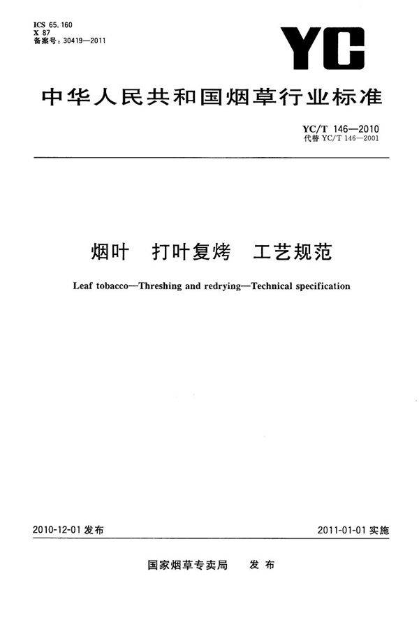 烟叶 打叶复烤 工艺规范 (YC/T 146-2010）